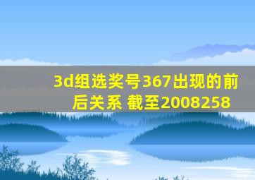 3d组选奖号367出现的前后关系 截至2008258